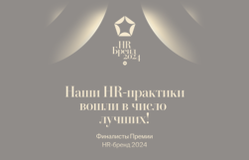 АЛРУД в финале самой престижной премии HR-бренд 2024: программа «Энергия Лидерства» снова получила признание профессионального сообщества