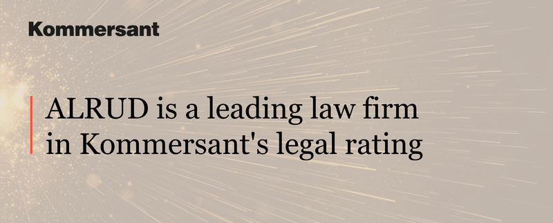 ALRUD is a leading law firm in Kommersant's legal rating