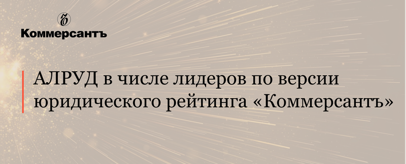 АЛРУД в числе лидеров по версии юридического рейтинга «Коммерсантъ»