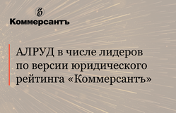 АЛРУД в числе лидеров по версии юридического рейтинга «Коммерсантъ»