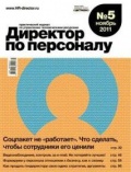 Personal consultations of Irina Anyukhina published in HR-Director magazine