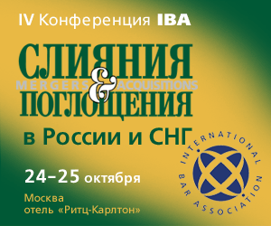 Партнеры АЛРУД Василий Рудомино и Фёдор Вячеславов выступят на IV конференции Международной Ассоциации Адвокатских Образований (IBA) «Слияния и поглощения в России и СНГ»