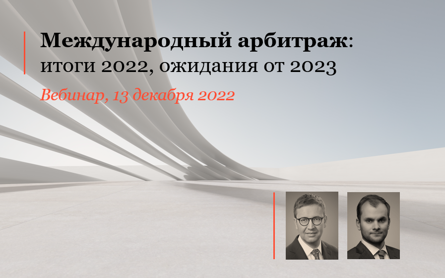 Вебинар "Международный арбитраж: итоги 2022, ожидания от 2023"