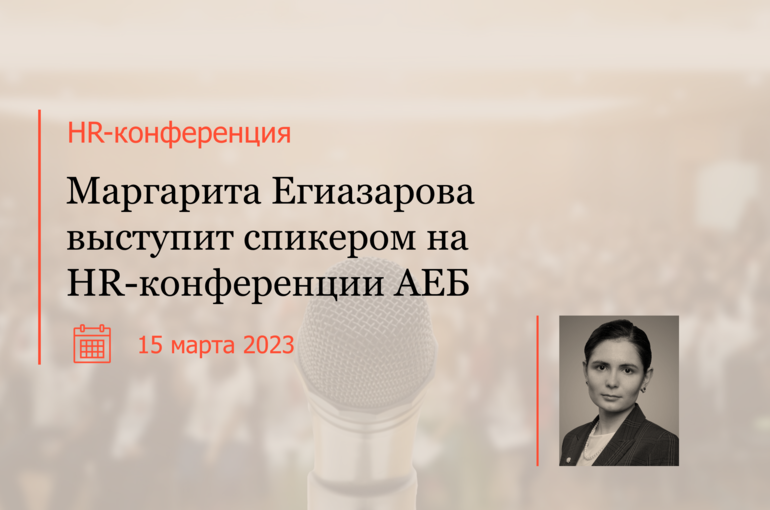 Маргарита Егиазарова выступит спикером на HR-конференции АЕБ