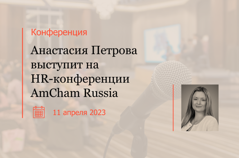 Анастасия Петрова выступит на HR-конференции AmCham Russia