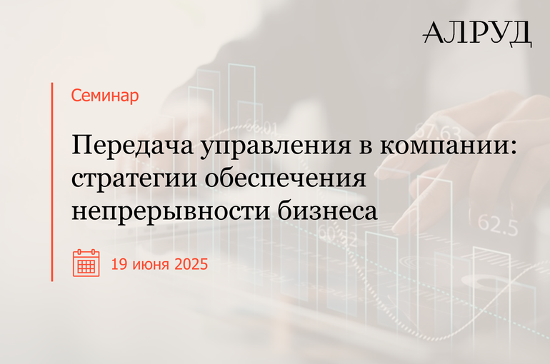 Семинар «Передача управления в компании: стратегии обеспечения непрерывности бизнеса»