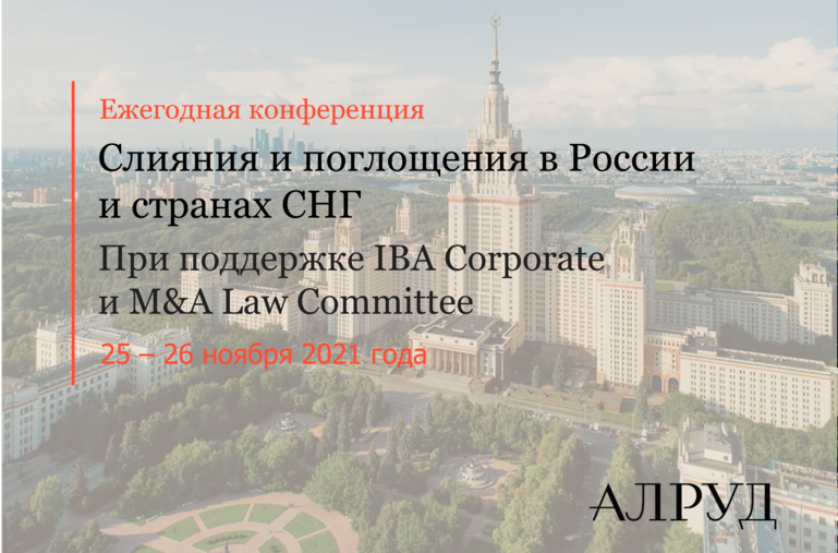 Открыта регистрация на Ежегодную Конференцию «Слияния и поглощения в России и странах СНГ» 25-26 ноября 2021года